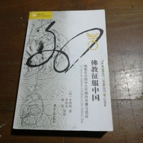 佛教征服中国：佛教在中国中古早期的传播与适应 [荷]许理和  著 9787214196736 江苏人民出版社