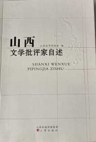 山西文学批评家自述