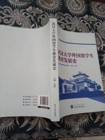 武汉大学外国留学生教育发展史