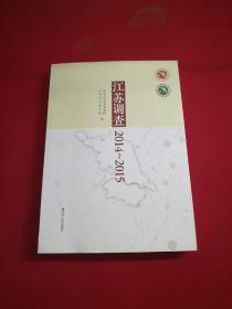 江苏调查2014-2015