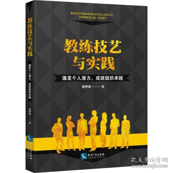 教练技艺与实践：激发个人潜力，成就组织卓越