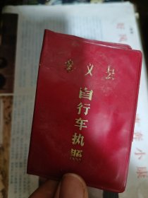 1986年孝义县自行车证带牌照，50包邮