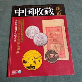 中国收藏 钱币【总第11期】