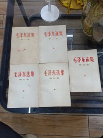 毛泽东选集 白皮1-5 全5卷