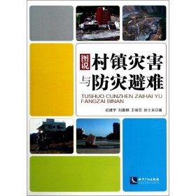 正版 图说村镇灾害与防灾避难 初建宇 知识产权出版社