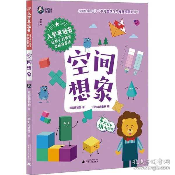 入学早准备·给孩子的数学思维启蒙课:空间想象