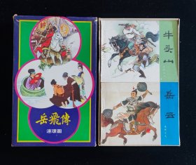 盒装连环画《岳飞传》全十五册，品极佳，岳传人民美术出版社1980印刷，出口海外版本。。