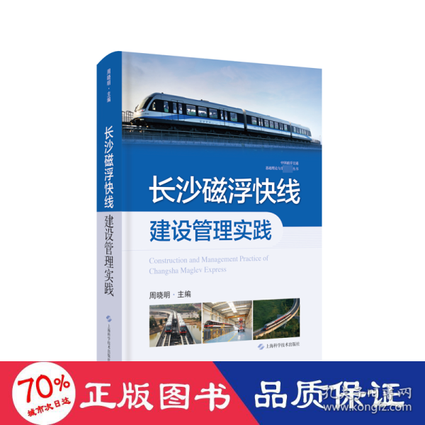 长沙磁浮快线建设管理实践(中国磁浮交通基础理论与先进技术丛书)