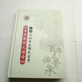 揭秘深圳平乐郭氏正骨古老医术之传奇