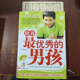 培养最优秀的男孩