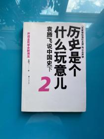 历史是个什么玩意儿2：袁腾飞说中国史下