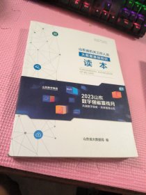 山东省机关工作人员大数据基础知识读本