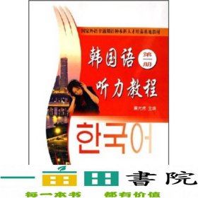 国家外语非通用语种本科人才培养基地教材：韩国语听力教程（第1册）