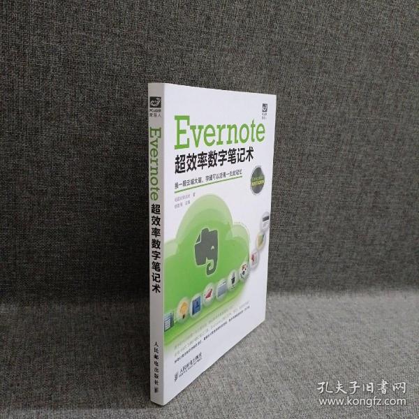 Evernote超效率数字笔记术