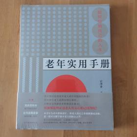 老年实用手册：如何归纳自己的人生（附赠密码本、自书遗嘱套装）