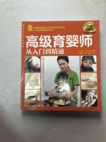 高级育婴师一从入门到精通