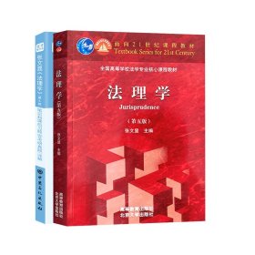 圣才教育：张文显《法理学》(第5版)笔记和课后习题(含考研真题)详解（修订版）