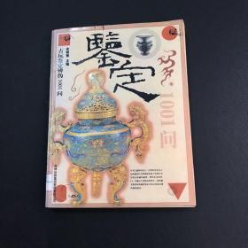 古玩鉴定辨伪1001问