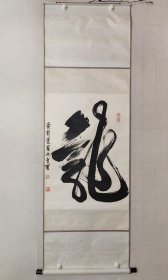 清皇族后裔，爱新觉罗.兆丰《龙字》书法89*64cm，绢包首原装裱立轴， 爱新觉罗.兆丰，清太祖爱新觉罗努尔哈赤六子塔拜后裔，自幼跟随父亲爱新觉罗义瀛学习书法。（保真书画）