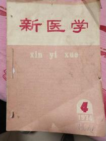 新医学(1974年4一12)