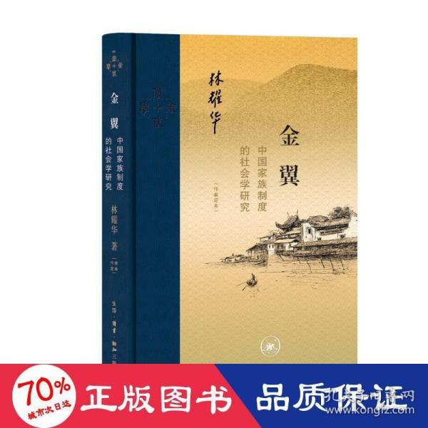 金翼：中国家族制度的社会学研究（作者定本）