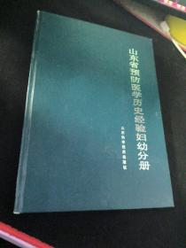 山东省预防医学历史经验