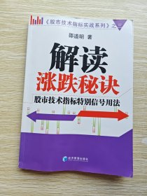 解读涨跌秘诀：股市技术指标特别信号用法