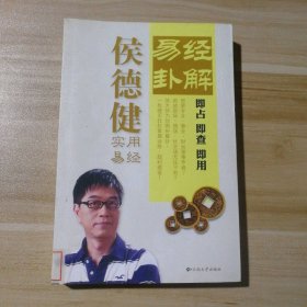 易经卦解 轻松掌握运势趋利避害 即占即查即用之实用