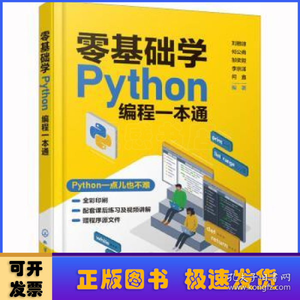 零基础学Python编程一本通