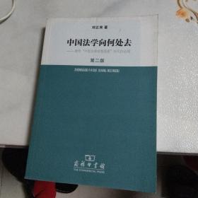 中国法学向何处去.建构中国法律理想图景时代的论纲（第2版）