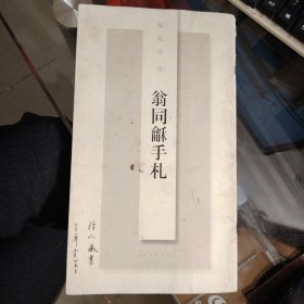 【翁同龢手札】大16开