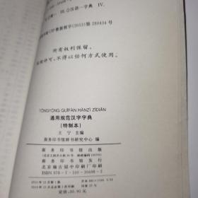 通用规范汉字字典：一部解读《通用规范汉字表》的字典