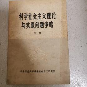 科学社会主义理论与实践问题争鸣（下册）