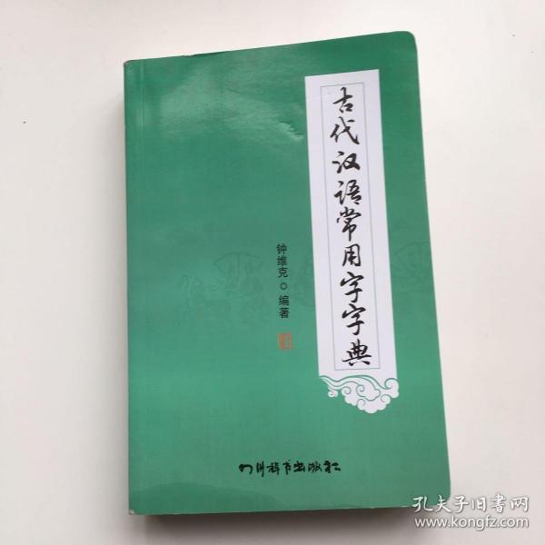 古代汉语常用字字典