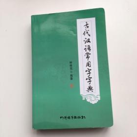 古代汉语常用字字典