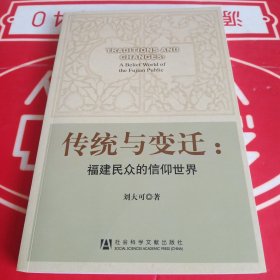 传统与变迁：福建民众的信仰世界（作者签名本）