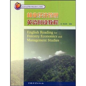 北京市高等教育精品教材立项项目：林业经济管理英语阅读教程