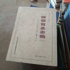 民国《续修商县志稿》校勘点注本