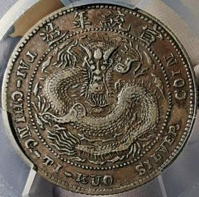 原味稀少品吉林造币分厂中心吉贰角V错倒A版银元PCGS评级XF45收藏