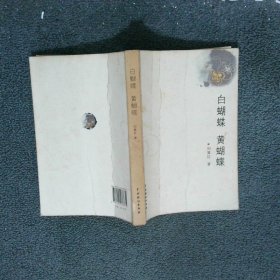 白蝴蝶 黃蝴蝶