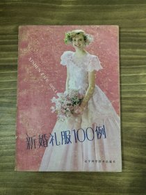 新婚禮服100例