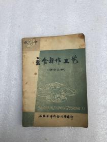 主食操作工艺