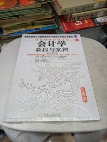 华章国际经典教材：会计学教程与案例（原书第12版）（中国版）