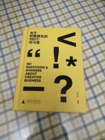 关于创意商业的150个问与答