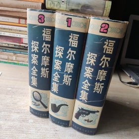 绘画本 福尔摩斯探案集（一二三册）