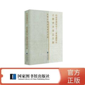 山东省济南市十二家收藏单位古籍普查登记目录