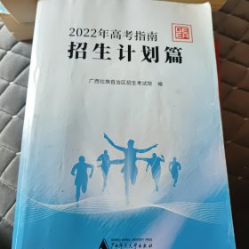 2022年高考指南招生计划篇