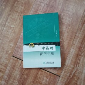 中药的配伍运用（第7辑）