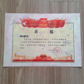 喜报1