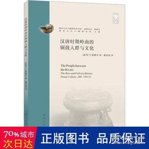 （南京大学六朝研究所书系）汉唐时期岭南的铜鼓人群与文化